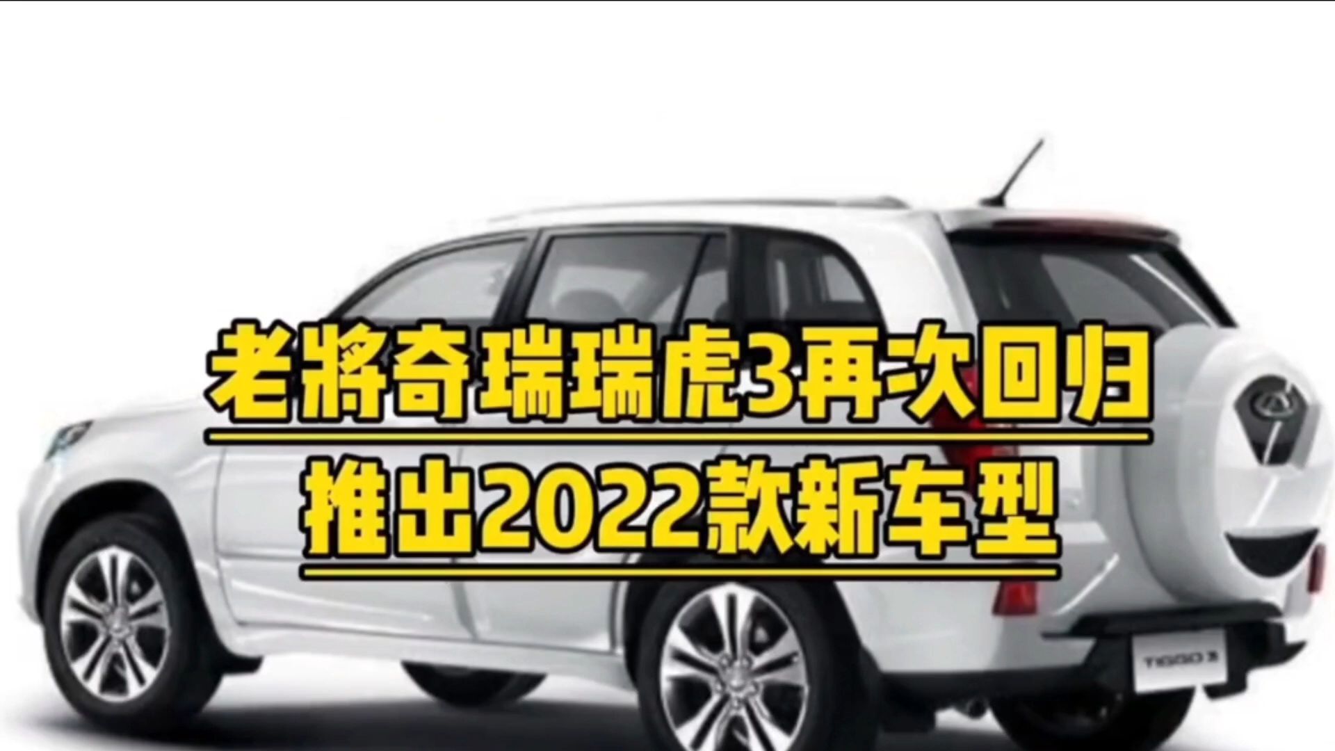 老将奇瑞瑞虎3再次回归,推出2022款新车型哔哩哔哩bilibili