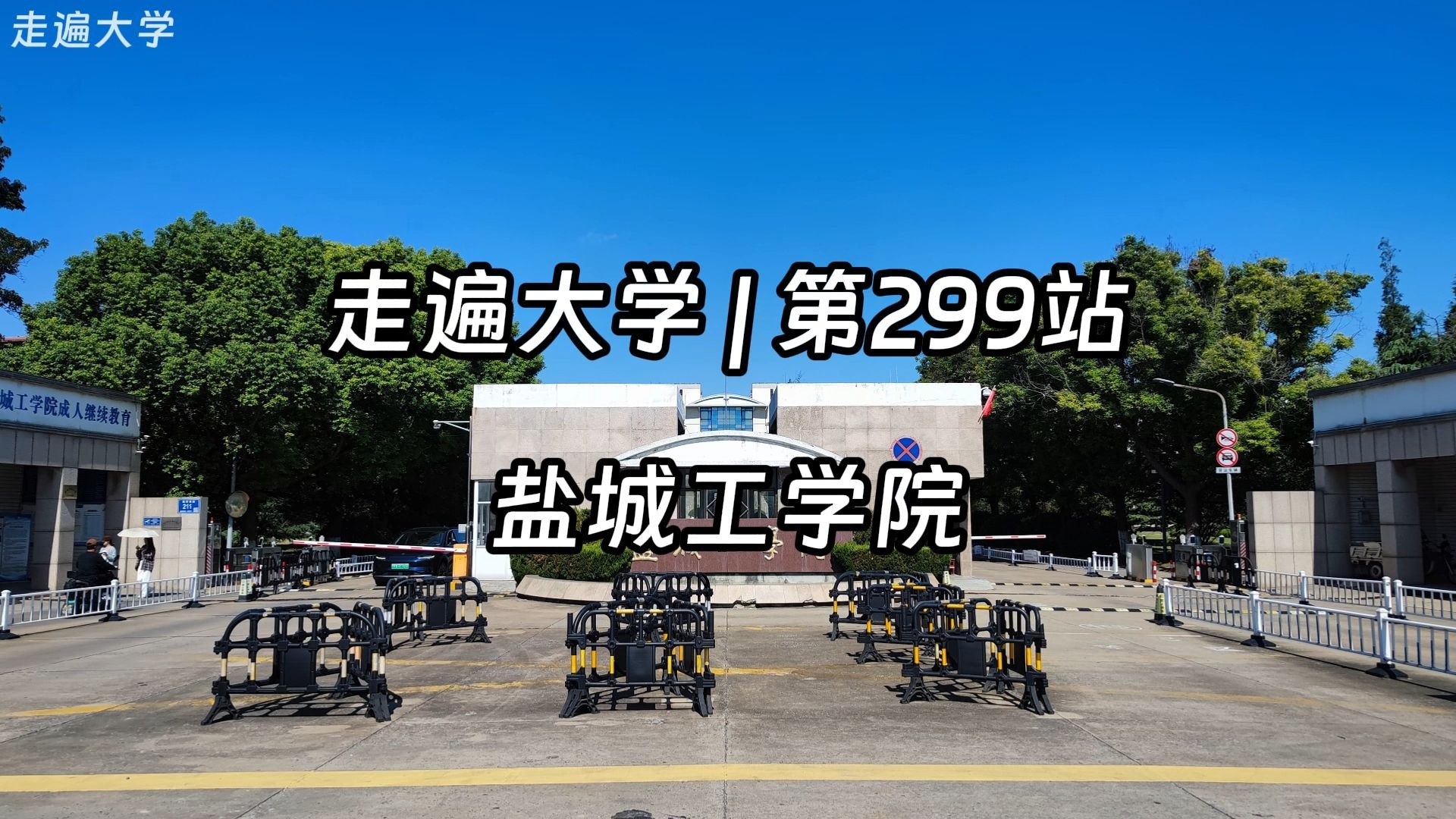 
盐城工学院成人高考  第1张