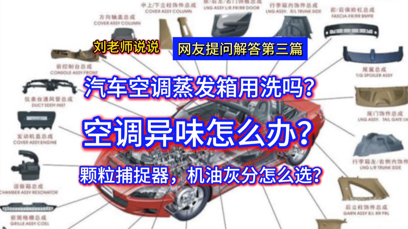 汽车疑惑知识网友提问第三篇:空调蒸发箱用洗吗?空调异味怎么办?带颗粒捕捉器,机油灰分怎么选?哔哩哔哩bilibili