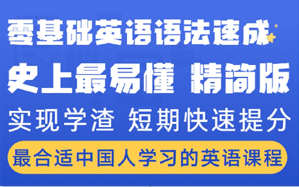 【零基础英语语法】非常合适中国零基础学习者的英语课程,快速建立起正确地英语思维,轻松攻破阅读写作难关哔哩哔哩bilibili