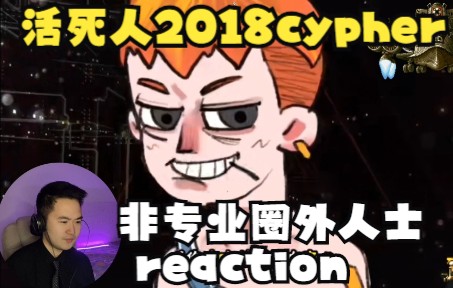 [图]Reaction反应视频丨非专业圈外人士看活死人2018cypher