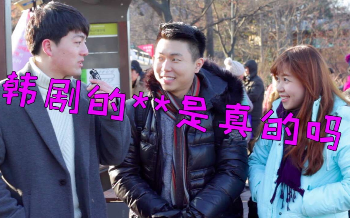 【韩国】韩剧里的韩国是真的吗? | 街头采访 #1