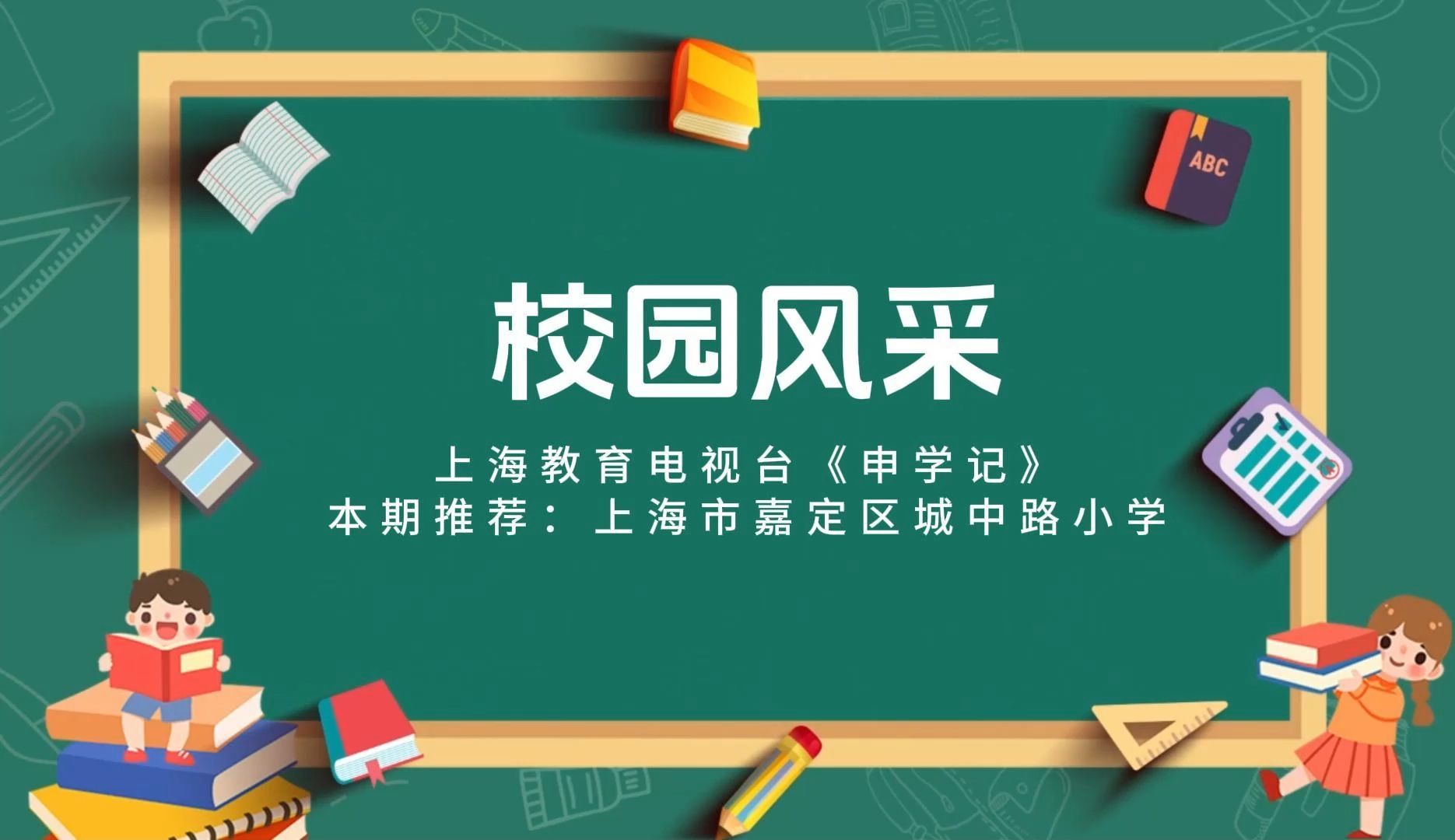 上海教育电视台《申学记》校园风采:上海市嘉定区城中路小学哔哩哔哩bilibili