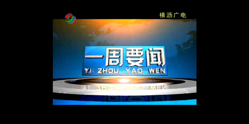 [图]【放送文化】东莞市横沥镇融媒体中心《一周要闻回顾》开场片头+结尾（主播：张爱芬）