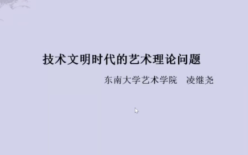 东南大学凌继尧教授在2022年艺术学理论学会艺术理论专委会年会中的发言哔哩哔哩bilibili