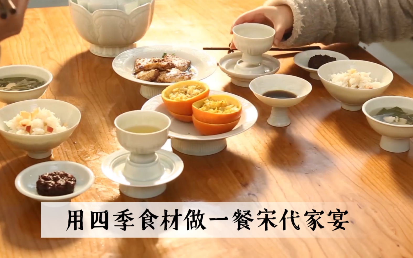 用四季食材,做一餐宋代家宴|原创视频_哔哩哔哩_bilibili