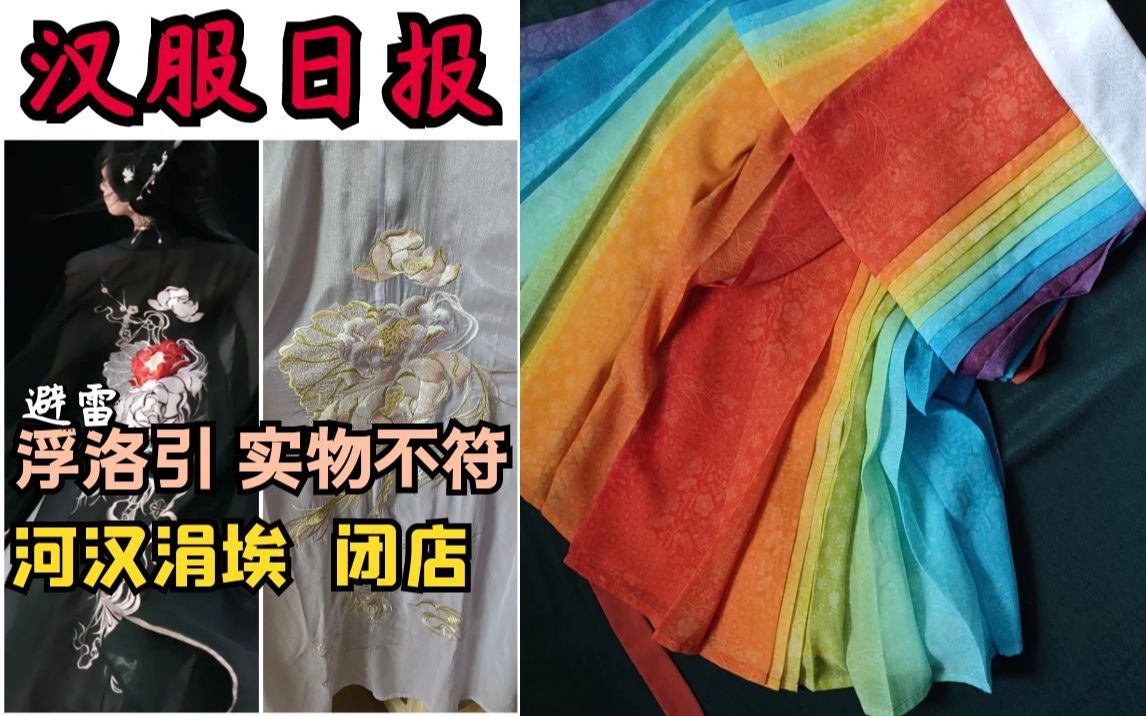 汉服情报局:浮洛引偷工减料/ 河汉涓埃 下周闭店 / 晓鹿水 青莲堂图透上新哔哩哔哩bilibili