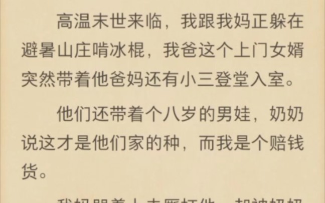 (完结)高温末世来临,我跟我妈正躲在避暑山庄啃冰棍哔哩哔哩bilibili