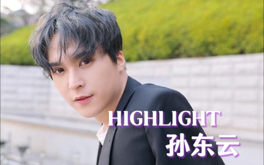 【HIGHLIGHT】孙东云用行动证明努力是有回报的哔哩哔哩bilibili