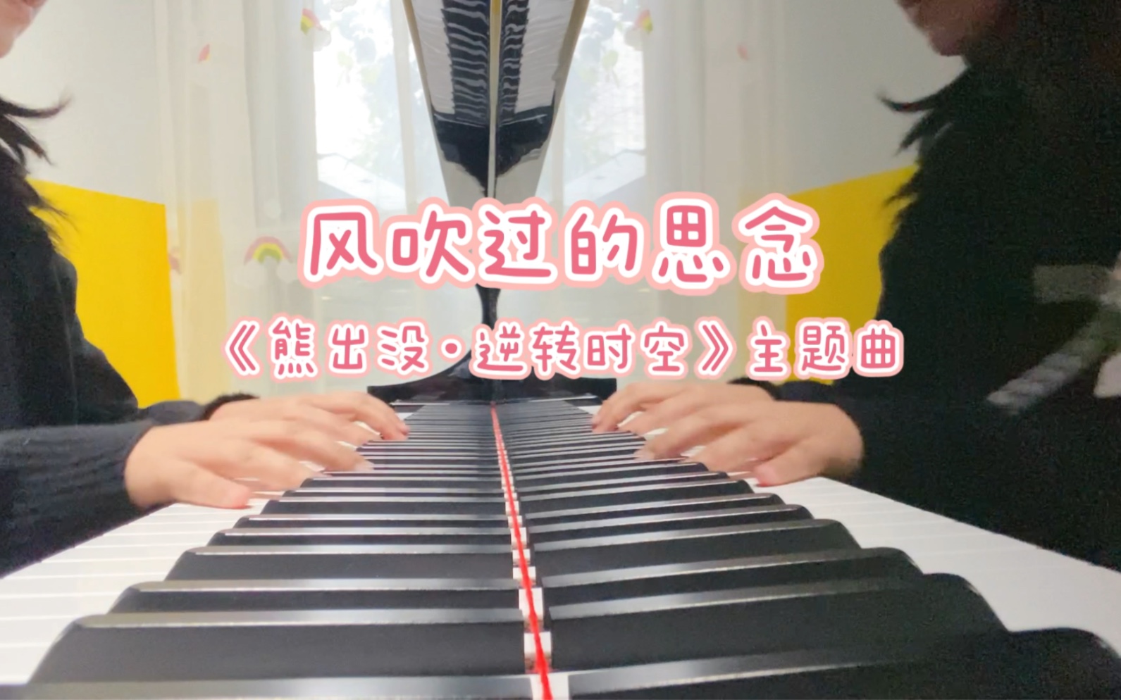 [图]《熊出没·逆转时空》主题曲《风吹过的思念》