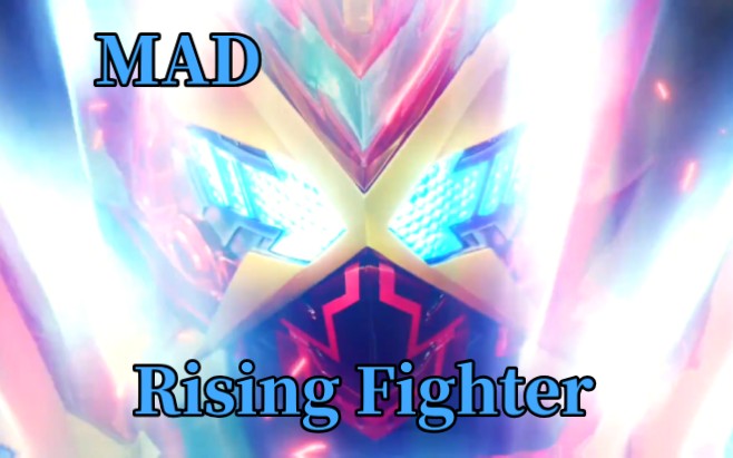 [图]【MAD】假面骑士歌查德 战斗插曲《Rising Fighter》完整版