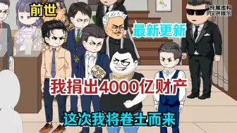 Download Video: 前世我捐出4000亿财产，弥补因我导致老婆自嘎的过错，这次我带着记忆重生