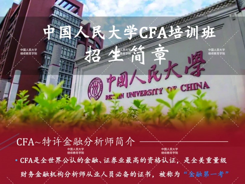 中国人民大学特许金融分析(CFA)课程培训班持续报名中哔哩哔哩bilibili