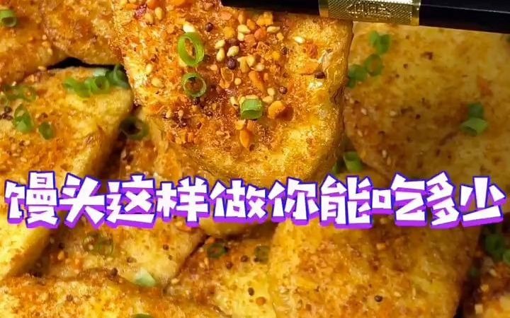 【美食教程】 剩馒头这样做真好吃哔哩哔哩bilibili