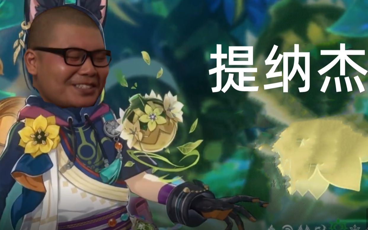 《原神》鬼畜篇 角色演示-「提纳杰:翘家巡林官」