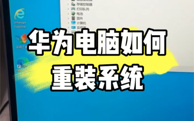 华为电脑如何重装系统?#电脑 #电脑知识 #技术分享 #电脑好像有情绪了 #小技巧分享哔哩哔哩bilibili