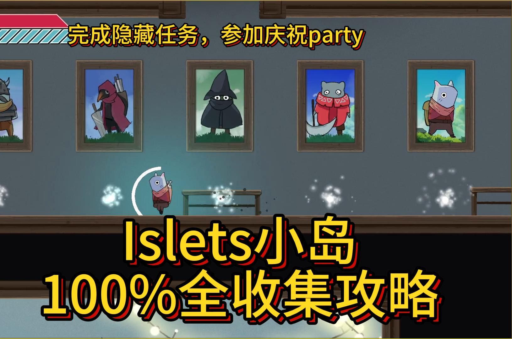 【Islets小岛】最后100%通关攻略完成神秘任务,全收集后,解锁庆功宴单机游戏热门视频