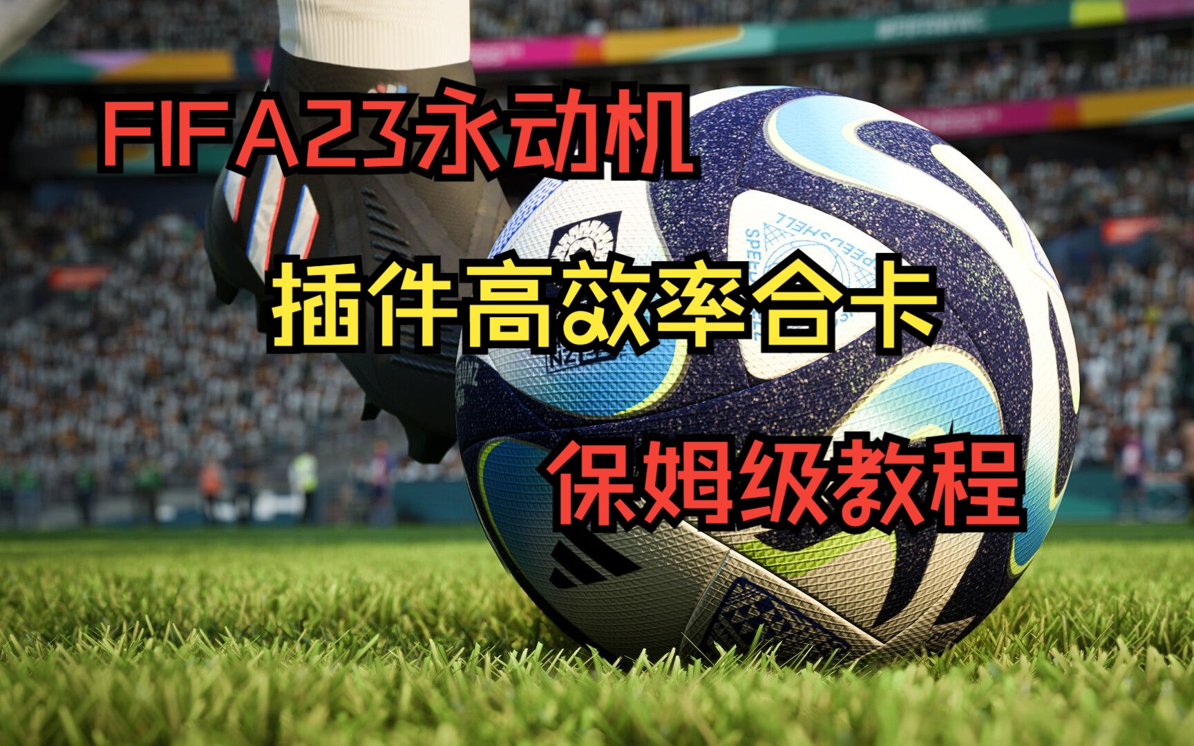 FIFA23永动机插件高效率合卡保姆级教程哔哩哔哩bilibili教程