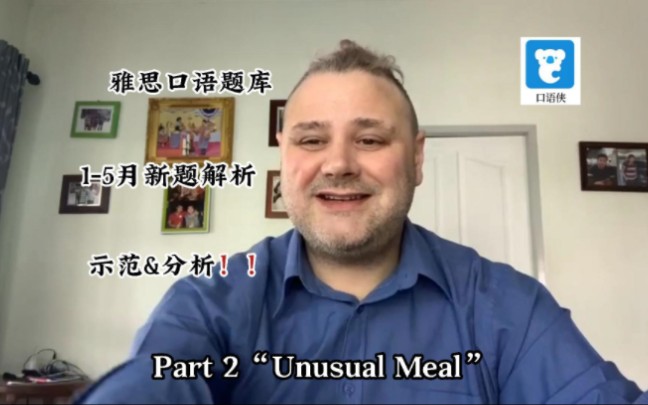 雅思口语15月新题|Part 2＂Unusual Meal＂解析+回答哔哩哔哩bilibili