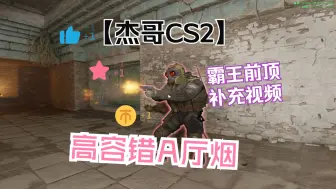 Download Video: 【杰哥CS2】100%成功率A厅烟 霸王前顶补充视频