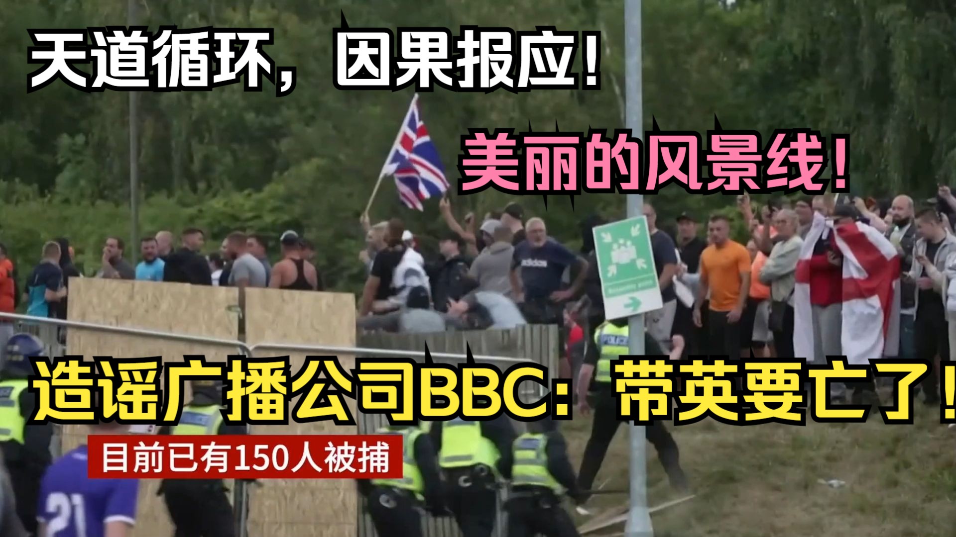 天道循环,因果报应!造谣广播公司BBC:带英要亡了!哔哩哔哩bilibili