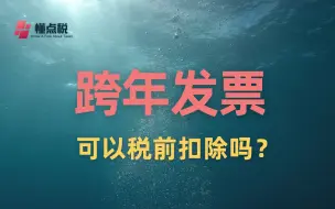 Download Video: 跨年发票可以税前扣除吗？