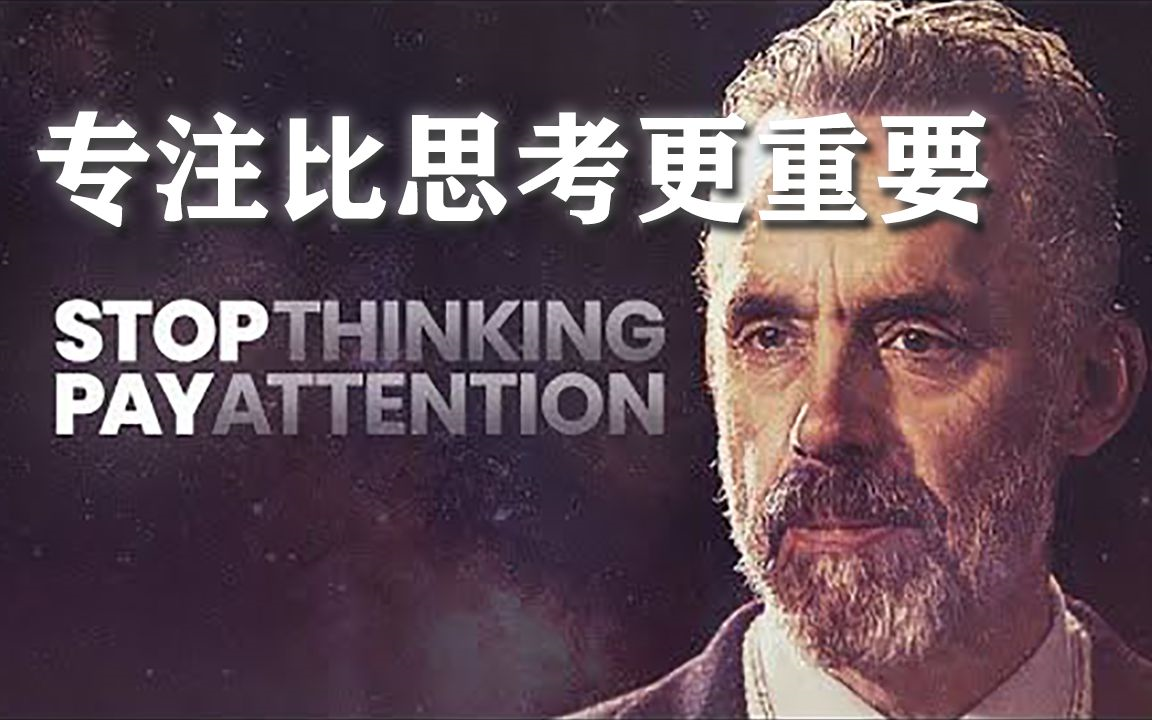 【双语字幕】心理学家Jordan Peterson:专注比思考更重要哔哩哔哩bilibili