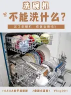 Descargar video: 干货丨洗碗机使用方法这些餐具不能洗❗