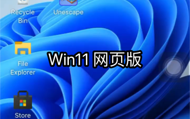 手机上运行Win 11网页版哔哩哔哩bilibili