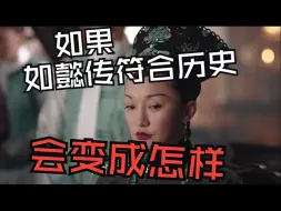 Download Video: 把如懿传按照历史进行剪辑会是什么样子的？