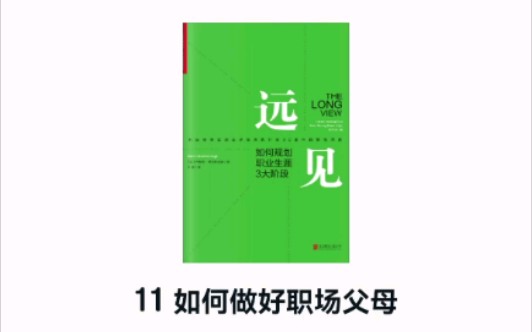 书籍阅读:《远见:如何规划职业生涯3大阶段》11如何做好职场父母?哔哩哔哩bilibili