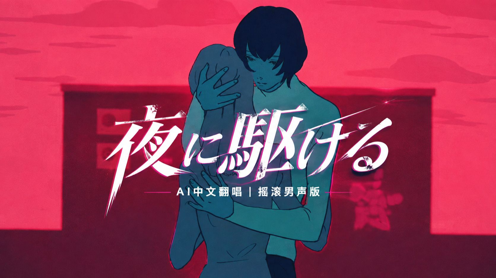 ★夜に駆ける/摇滚中文版【 YOASOBI - 夜に駆ける  】中文填词 AI翻唱