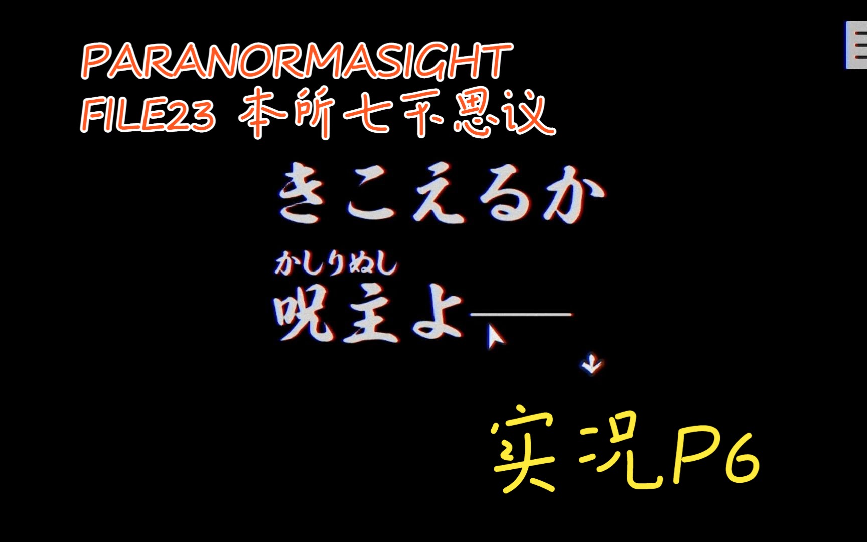 [图]【ss实况】PARANORMASIGHT FILE23 本所七不思议 P6