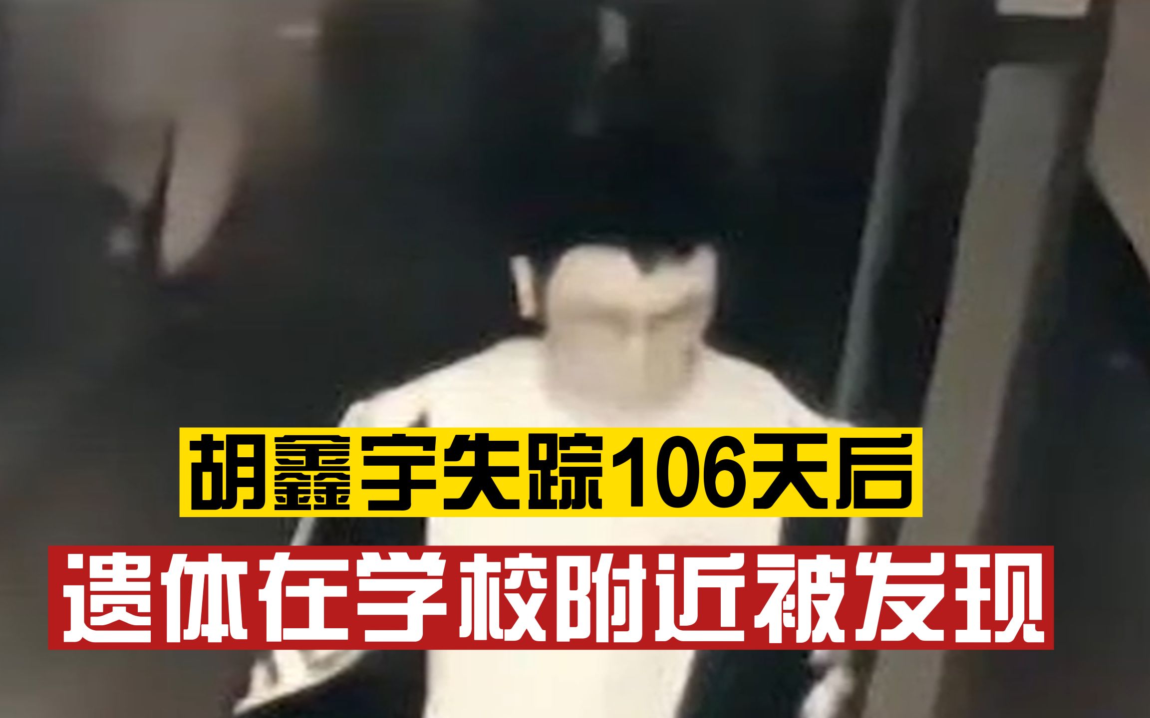 发现遗体!失踪106天,胡鑫宇遗体发现于学校附近,经DNA测试为本人,警方通报称是缢吊,目前正在等待尸检结果哔哩哔哩bilibili