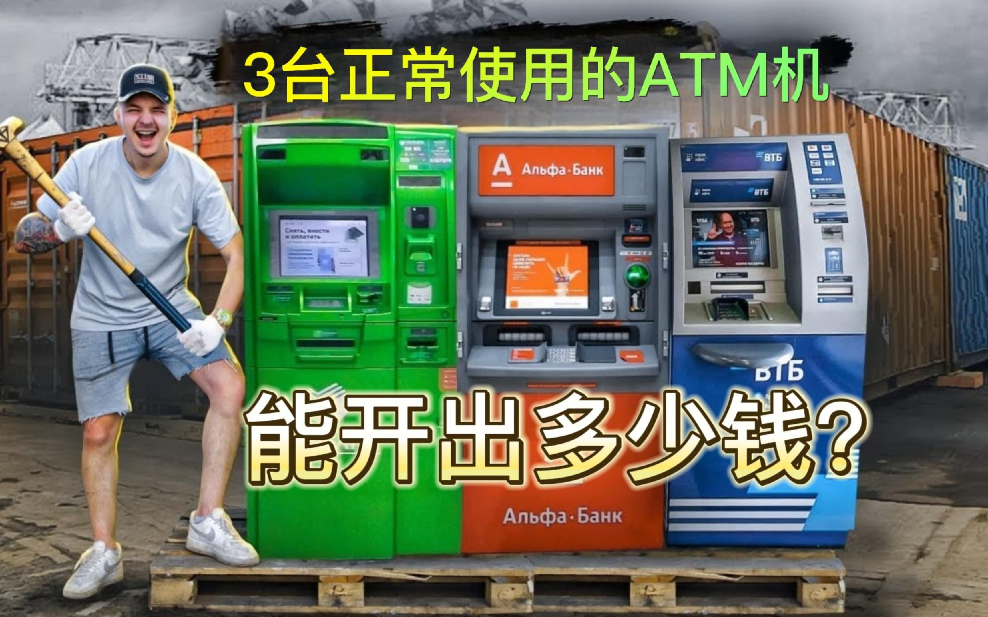 3台正常使用的ATM机,小伙冒险买下后,能从中找到多少钱?哔哩哔哩bilibili