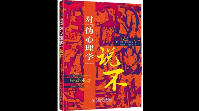 [图]《对“伪心理学”说不》20多年来一直被奉为心理学入门经典