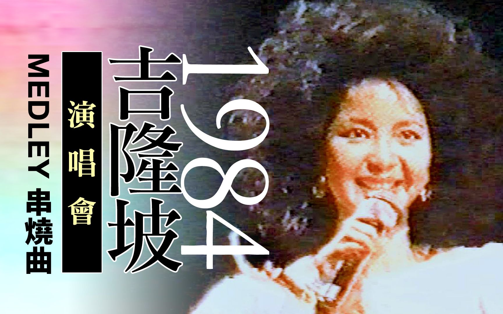 [图]【Medley九首串烧曲】邓丽君吉隆坡演唱会 / 1984.1.17