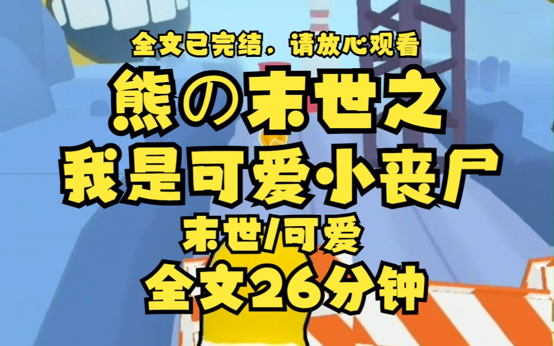 【已完结】末世来临那天 我被男友绿了 很不巧 我还成了丧尸 我在丧尸群里看着男友被撕成碎片 好容易抢到只手 还没来得及吃 就被一只平底锅砸飞了哔哩...