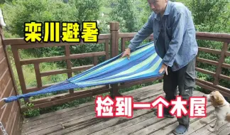 Download Video: 自驾栾川避暑露营，在山里捡到一个废弃小木屋可以遮风挡雨！