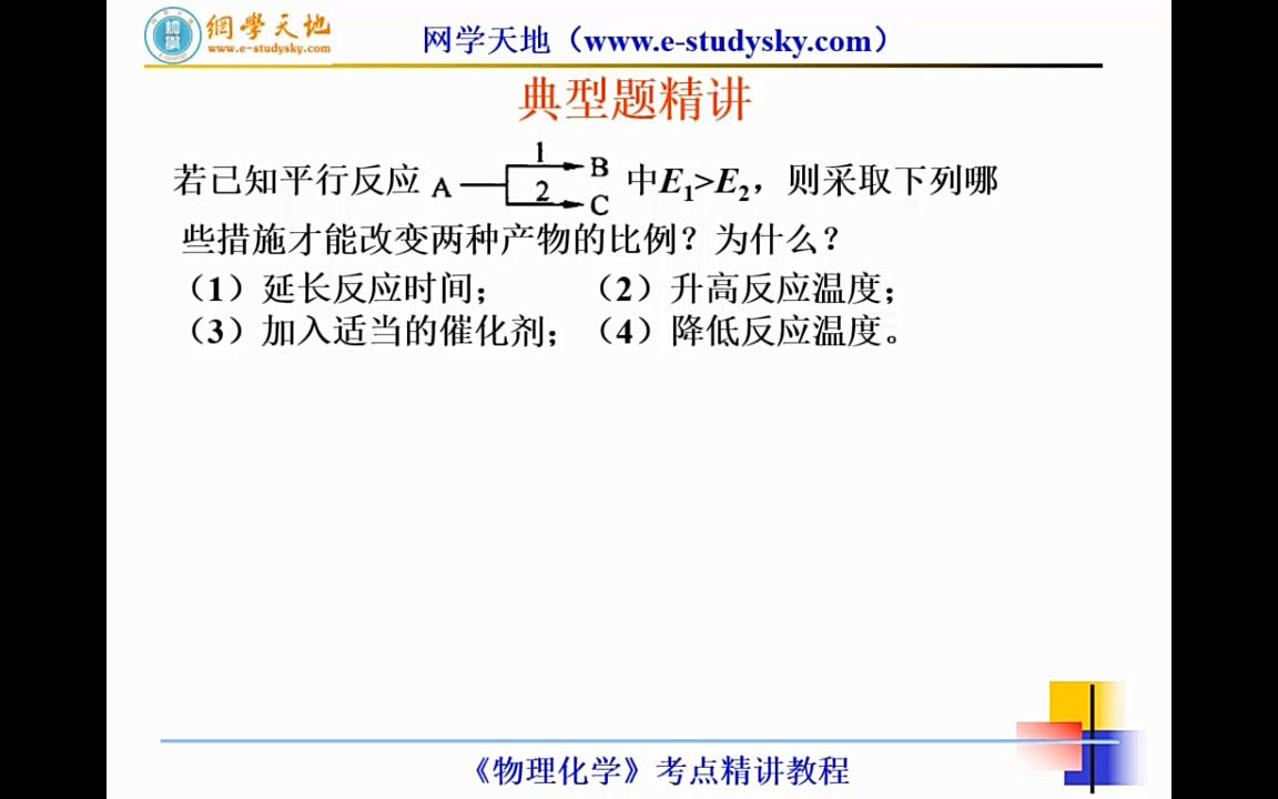 化学动力学基础-8