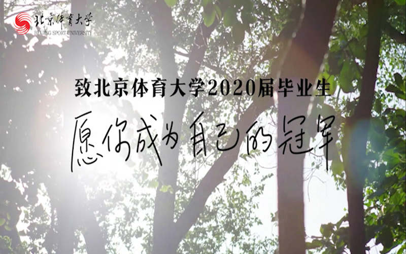 北京体育大学2020年毕业典礼暖场视频哔哩哔哩bilibili