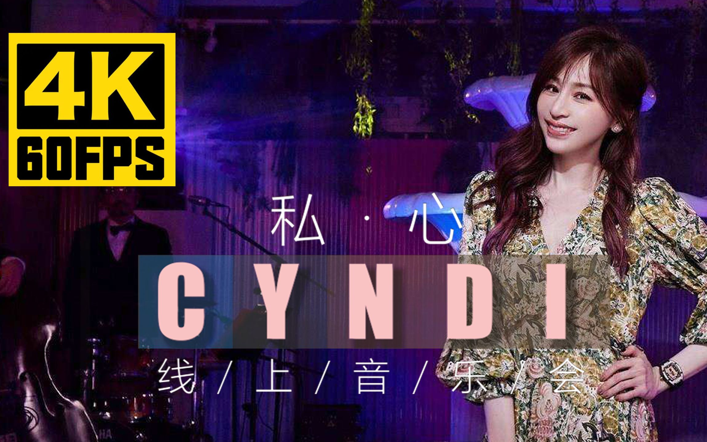 [图]【4k60】Cyndi王心凌_私心线上音乐会_04_爱情句型_RE02