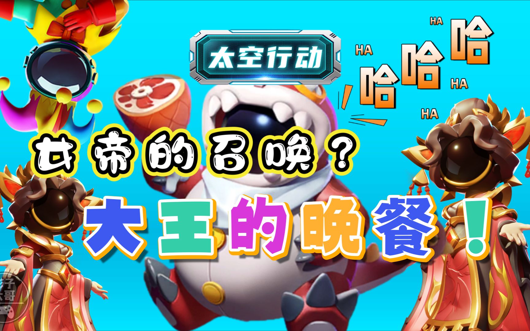 太空行动26:女帝的召唤?大王的晚餐!哔哩哔哩bilibili