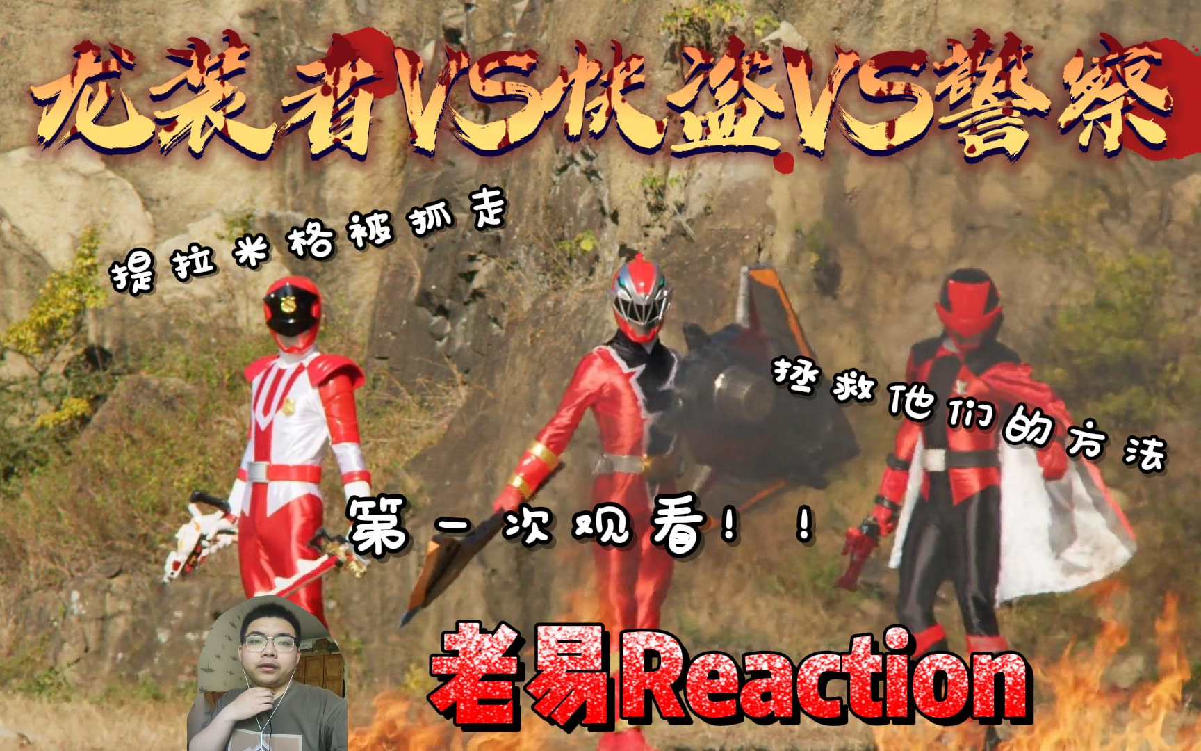 [图]【老易Reaction】骑士龙战队龙装者联动剧场版-骑士龙战队VS鲁邦连者VS巡逻连者，提拉米格被锁进僵格拉的宝库里，龙装者与快盗与警察的相遇