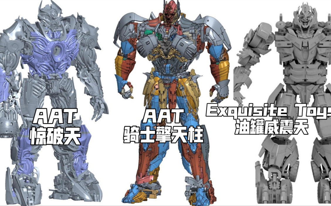 【变形金刚】AAT惊破天 AAT骑士擎天柱2.0 Exquisite Toys 变3油罐威震天 专利图哔哩哔哩bilibili