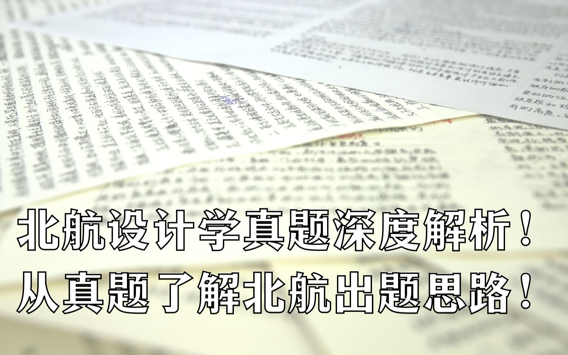 北航设计学真题深度解析! 从真题了解北航出题思路!哔哩哔哩bilibili