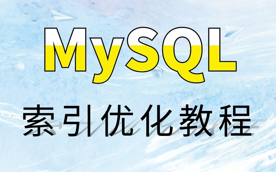 【MySQL完整版】这可能是B站讲得最好的MySQL索引优化教程了(B树+底层数据结构+MySQL读写分离+底层执行原理)哔哩哔哩bilibili