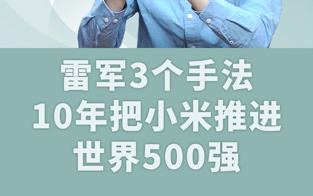 雷军3个手法,10年把小米推进世界500强哔哩哔哩bilibili