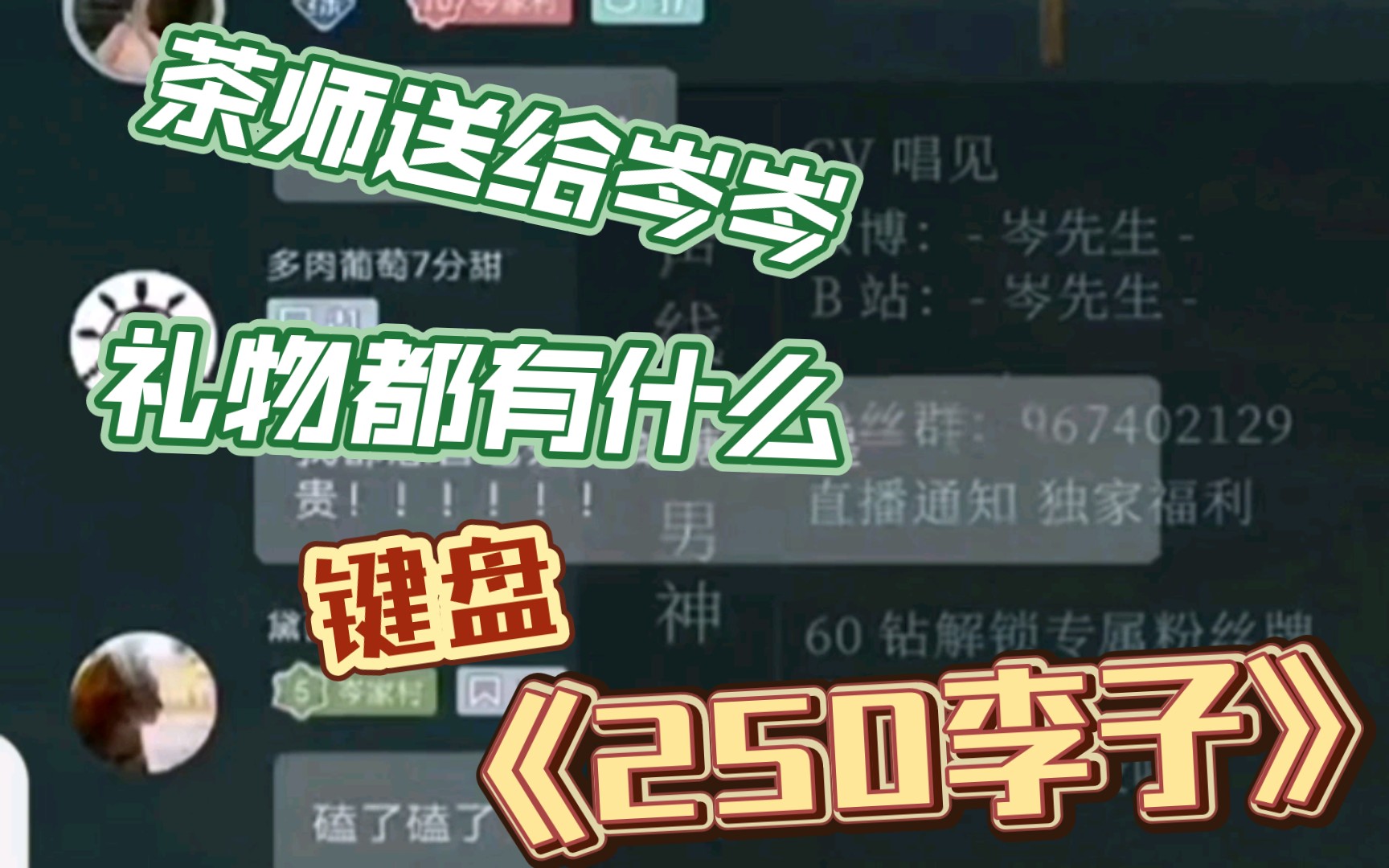 考古【茶岑】茶师是真的宠岑岑|250元的李子|哔哩哔哩bilibili