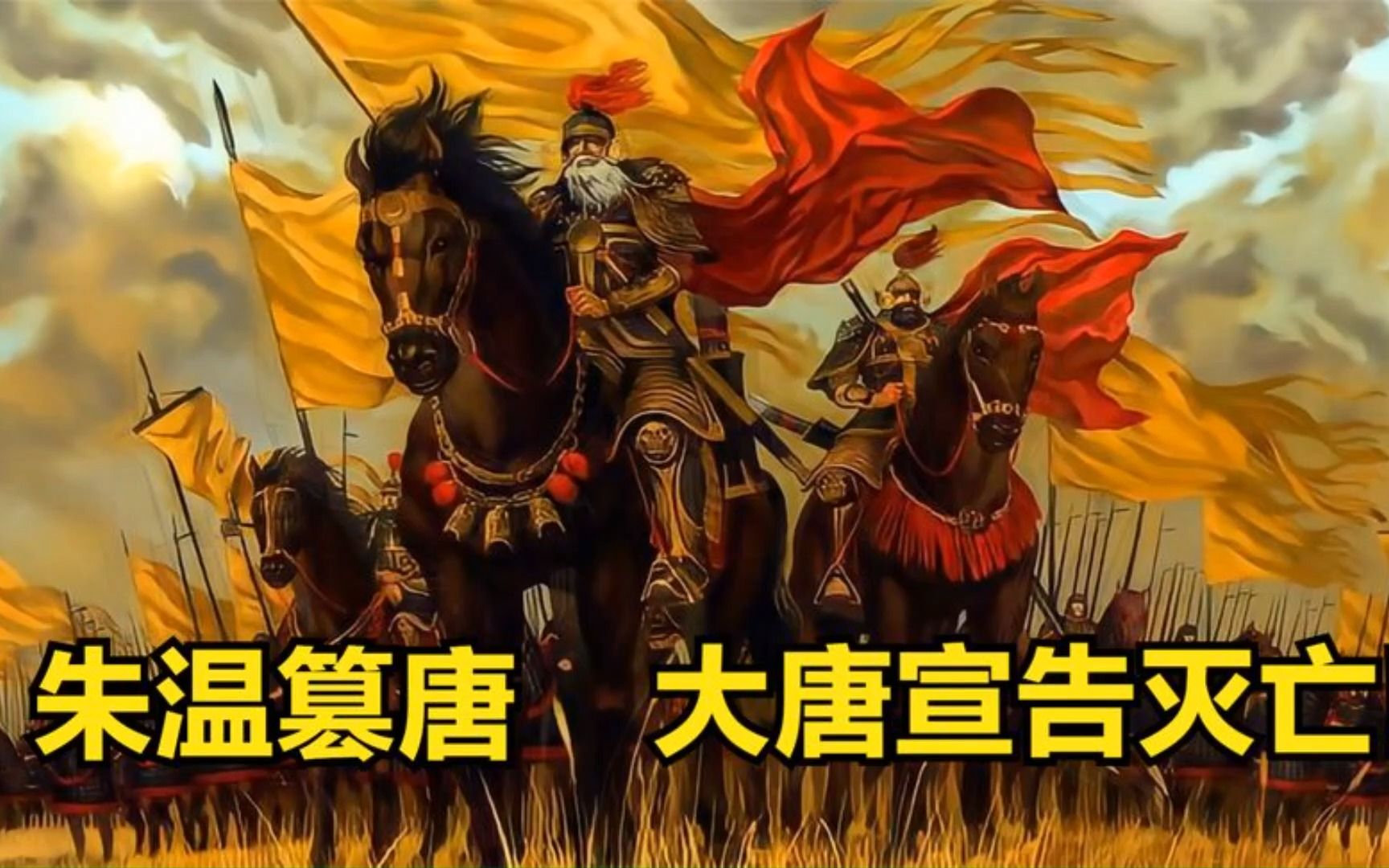 com【五代十国系列合集第一版】从朱温灭唐到后梁灭亡【已更新重制第